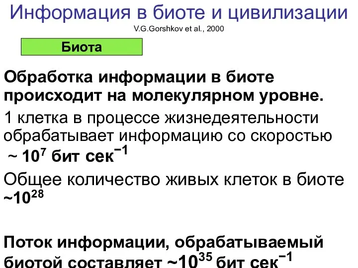 Информация в биоте и цивилизации V.G.Gorshkov et al., 2000 Обработка информации