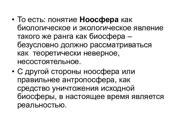 То есть: понятие Ноосфера как биологическое и экологическое явление такого же