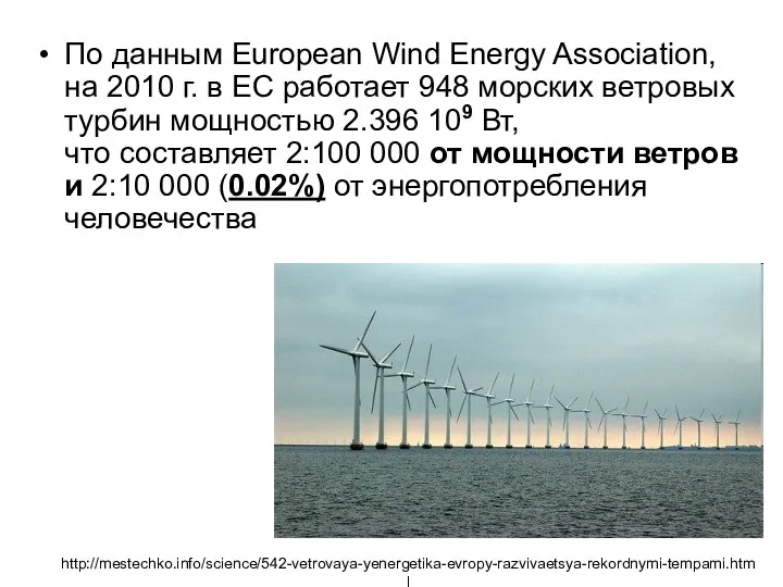 По данным European Wind Energy Association, на 2010 г. в ЕС