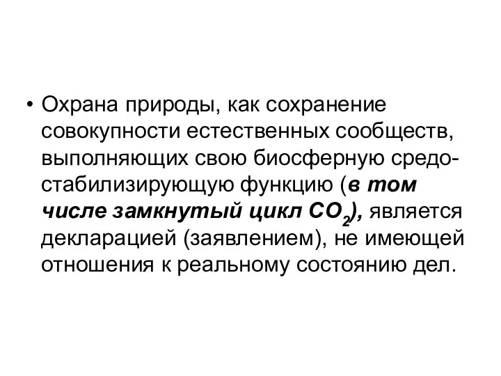 Охрана природы, как сохранение совокупности естественных сообществ, выполняющих свою биосферную средо-стабилизирующую