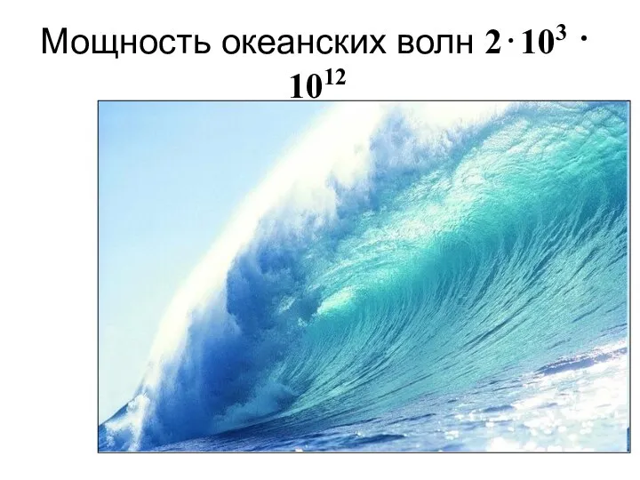 Мощность океанских волн 2⋅103 ⋅ 1012