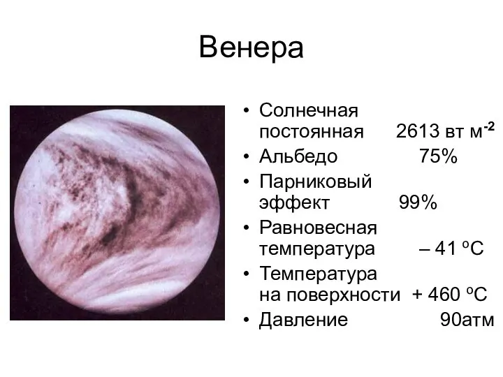 Венера Солнечная постоянная 2613 вт м-2 Альбедо 75% Парниковый эффект 99%