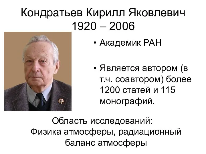 Кондратьев Кирилл Яковлевич 1920 – 2006 Академик РАН Является автором (в