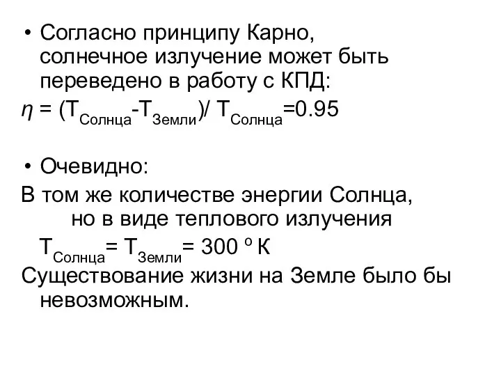 Согласно принципу Карно, солнечное излучение может быть переведено в работу с