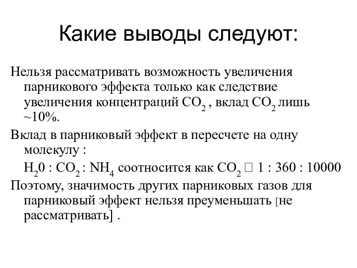 Какие выводы следуют: Нельзя рассматривать возможность увеличения парникового эффекта только как