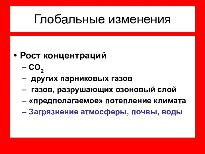 Глобальные изменения Рост концентраций СО2 других парниковых газов газов, разрушающих озоновый