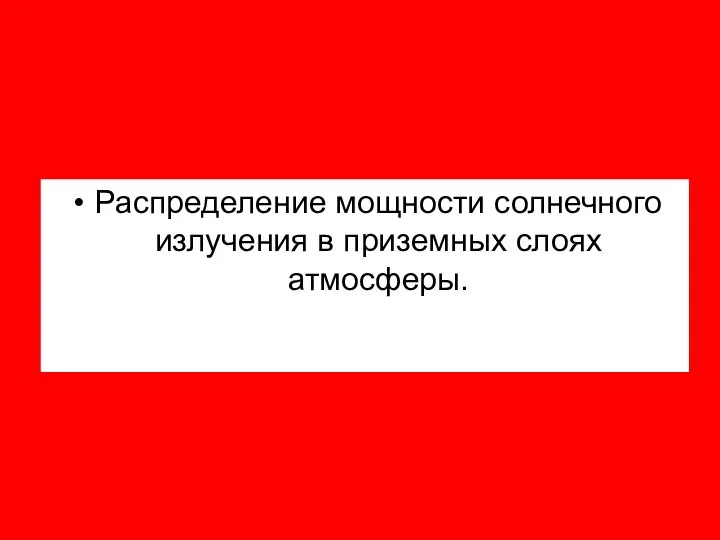 Распределение мощности солнечного излучения в приземных слоях атмосферы.