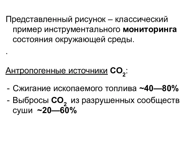Представленный рисунок – классический пример инструментального мониторинга состояния окружающей среды. .