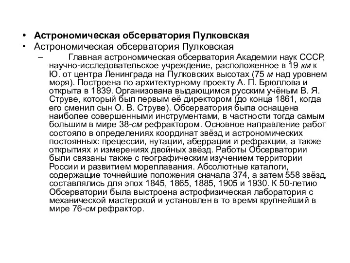 Астрономическая обсерватория Пулковская Астрономическая обсерватория Пулковская Главная астрономическая обсерватория Академии наук