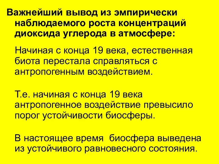 Важнейший вывод из эмпирически наблюдаемого роста концентраций диоксида углерода в атмосфере: