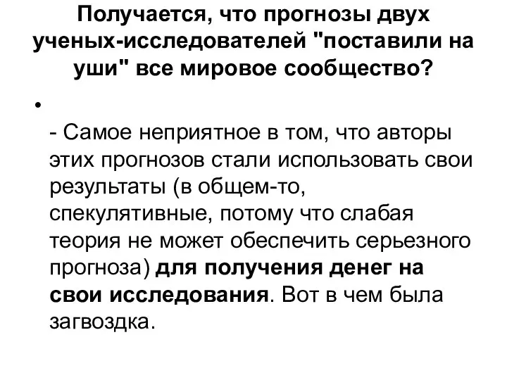 Получается, что прогнозы двух ученых-исследователей "поставили на уши" все мировое сообщество?