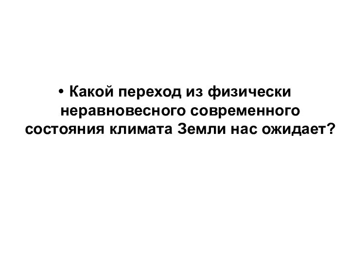 Какой переход из физически неравновесного современного состояния климата Земли нас ожидает?