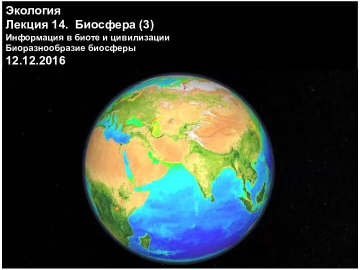 Экология Лекция 11. Биосфера (1) Биосферные циклы 14.03.2011 Эдуард Зюсс Владимир