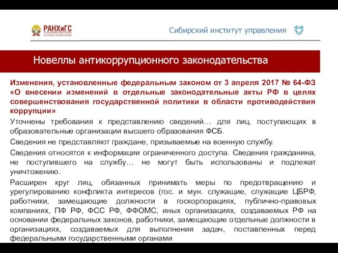 Новеллы антикоррупционного законодательства Изменения, установленные федеральным законом от 3 апреля 2017