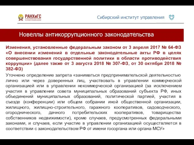 Новеллы антикоррупционного законодательства Изменения, установленные федеральным законом от 3 апреля 2017