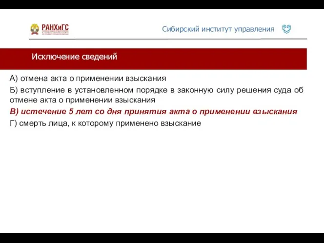 Исключение сведений А) отмена акта о применении взыскания Б) вступление в