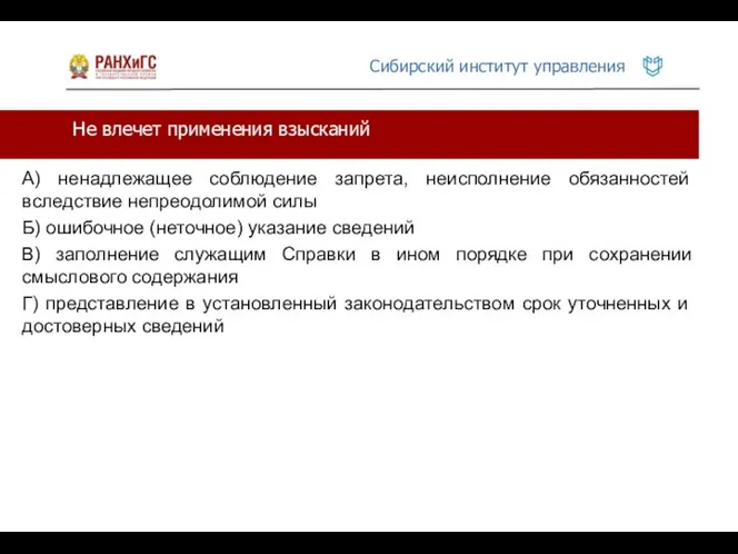 Не влечет применения взысканий А) ненадлежащее соблюдение запрета, неисполнение обязанностей вследствие