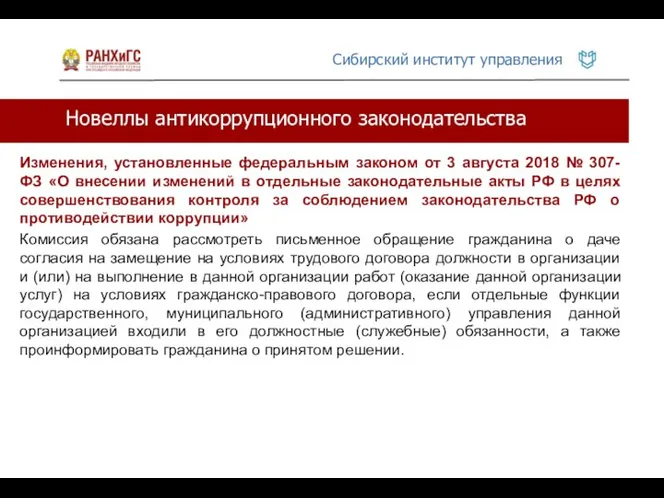 Новеллы антикоррупционного законодательства Изменения, установленные федеральным законом от 3 августа 2018