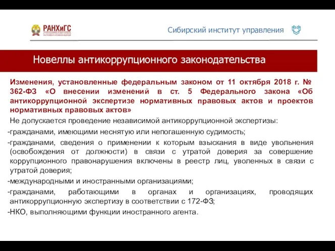 Новеллы антикоррупционного законодательства Изменения, установленные федеральным законом от 11 октября 2018