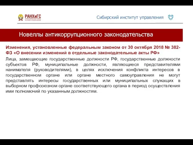 Новеллы антикоррупционного законодательства Изменения, установленные федеральным законом от 30 октября 2018