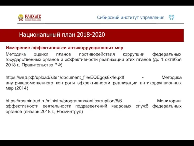 Национальный план 2018-2020 Измерение эффективности антикоррупционных мер Методика оценки планов противодействия