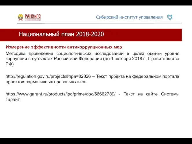 Национальный план 2018-2020 Измерение эффективности антикоррупционных мер Методика проведения социологических исследований