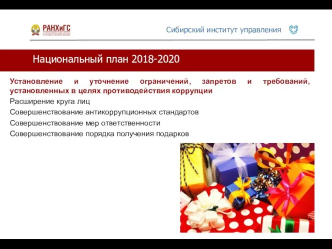 Национальный план 2018-2020 Установление и уточнение ограничений, запретов и требований, установленных