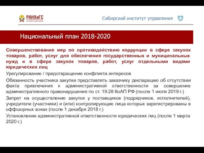 Национальный план 2018-2020 Совершенствование мер по противодействию коррупции в сфере закупок