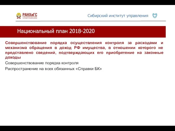 Национальный план 2018-2020 Совершенствование порядка осуществления контроля за расходами и механизма