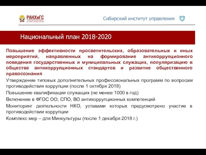 Национальный план 2018-2020 Повышение эффективности просветительских, образовательных и иных мероприятий, направленных