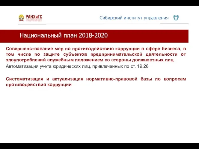 Национальный план 2018-2020 Совершенствование мер по противодействию коррупции в сфере бизнеса,