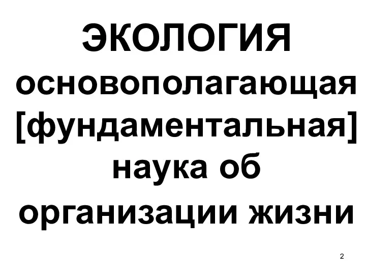 ЭКОЛОГИЯ основополагающая [фундаментальная] наука об организации жизни