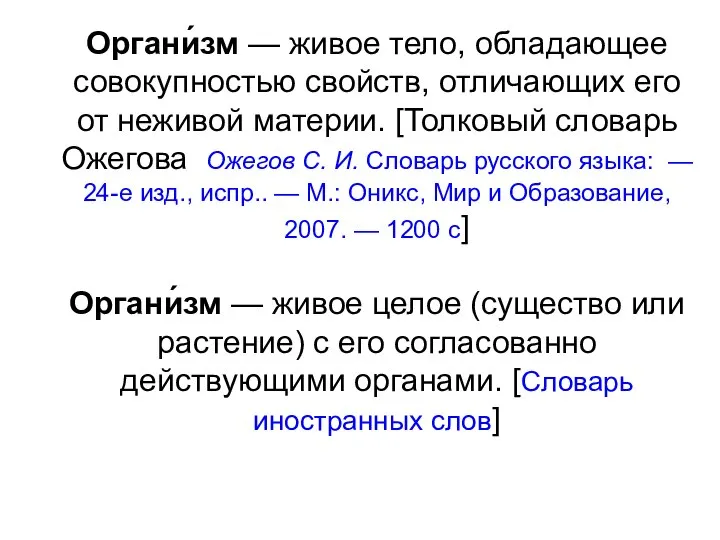 Органи́зм — живое тело, обладающее совокупностью свойств, отличающих его от неживой