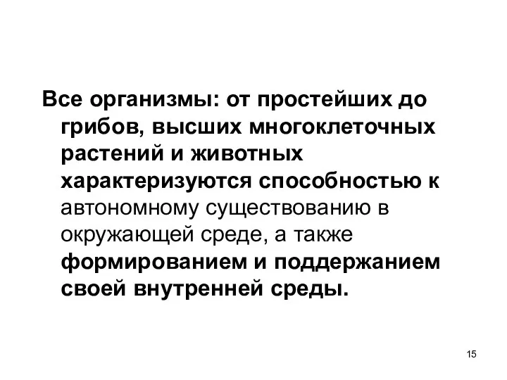 Все организмы: от простейших до грибов, высших многоклеточных растений и животных