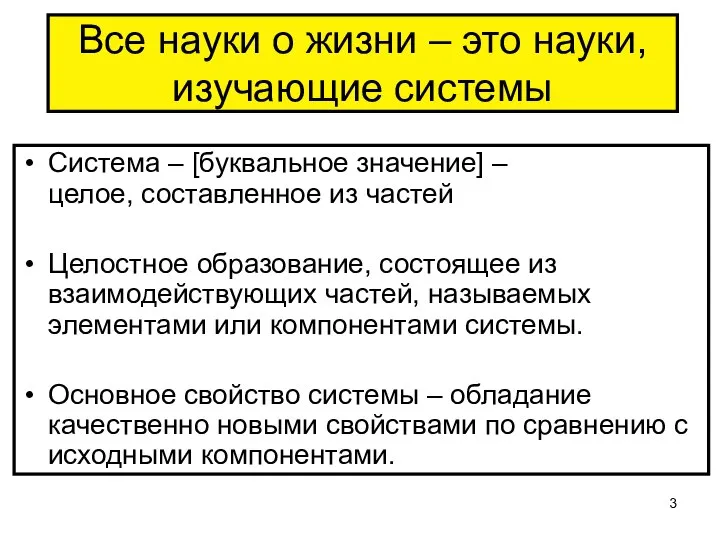 Все науки о жизни – это науки, изучающие системы Система –