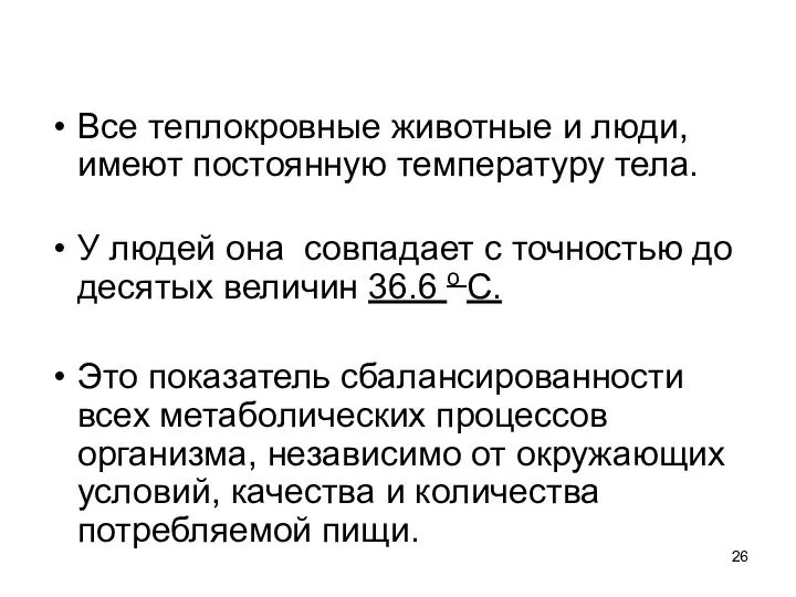 Все теплокровные животные и люди, имеют постоянную температуру тела. У людей