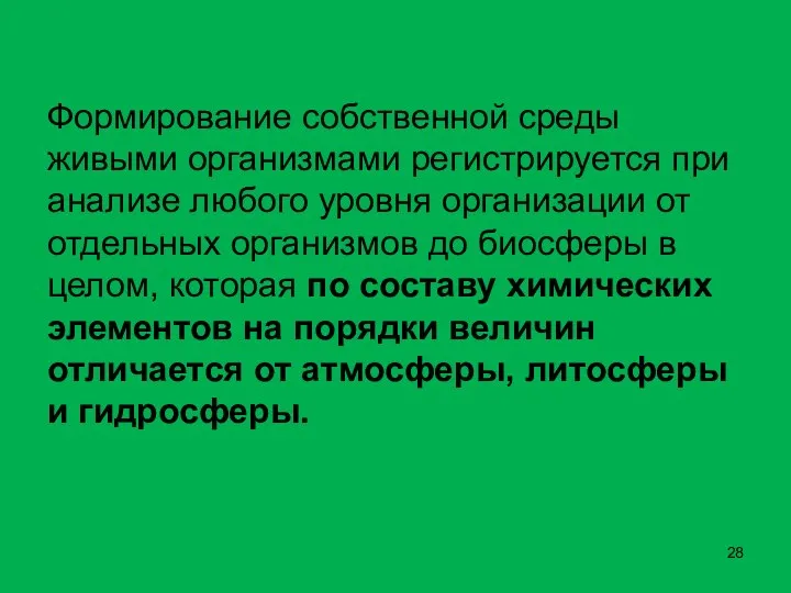 Формирование собственной среды живыми организмами регистрируется при анализе любого уровня организации