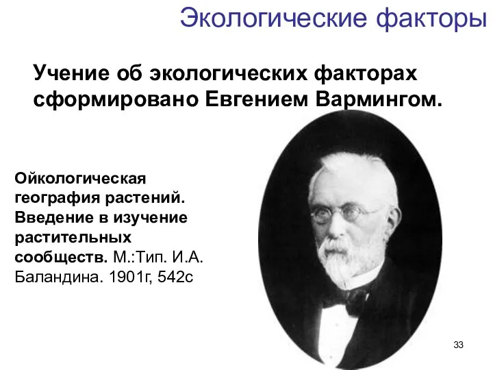 Экологические факторы Учение об экологических факторах сформировано Евгением Вармингом. Ойкологическая география