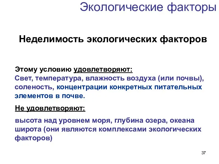 Экологические факторы Неделимость экологических факторов Этому условию удовлетворяют: Свет, температура, влажность