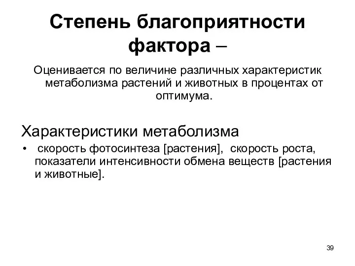 Степень благоприятности фактора – Оценивается по величине различных характеристик метаболизма растений