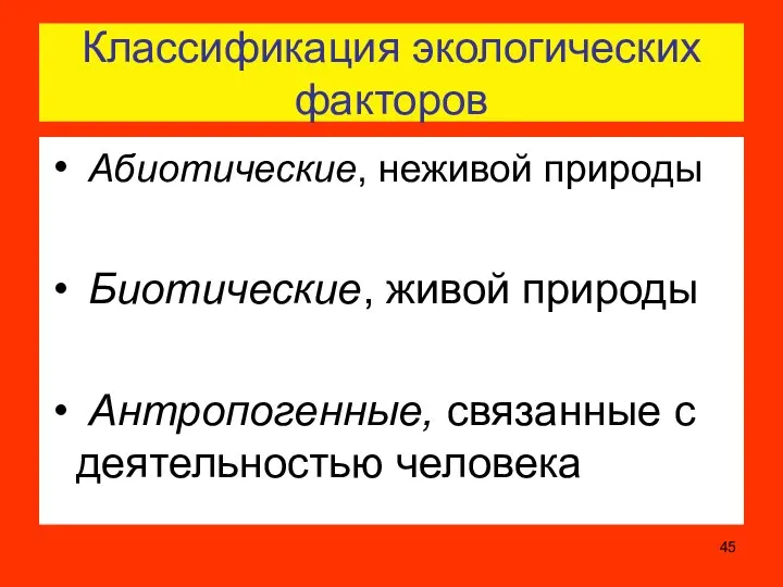 Классификация экологических факторов Абиотические, неживой природы Биотические, живой природы Антропогенные, связанные с деятельностью человека