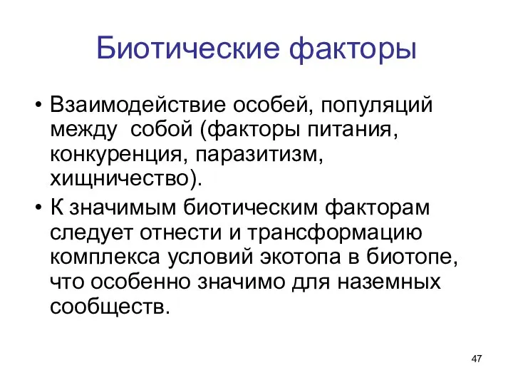 Биотические факторы Взаимодействие особей, популяций между собой (факторы питания, конкуренция, паразитизм,