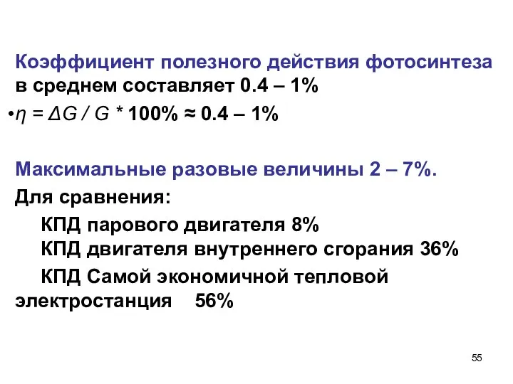 Коэффициент полезного действия фотосинтеза в среднем составляет 0.4 – 1% η