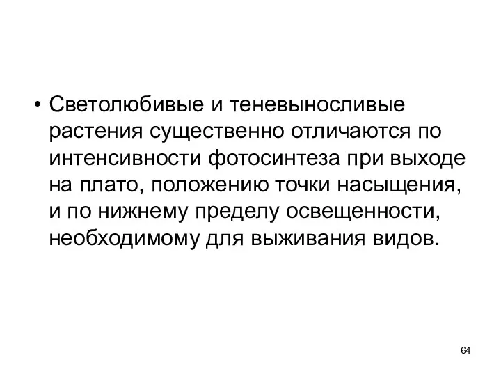 Светолюбивые и теневыносливые растения существенно отличаются по интенсивности фотосинтеза при выходе