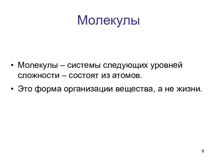 Молекулы Молекулы – системы следующих уровней сложности – состоят из атомов.