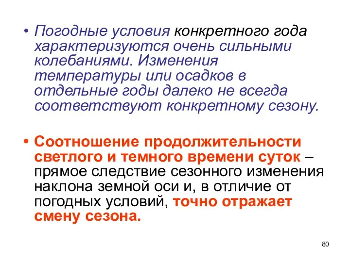 Погодные условия конкретного года характеризуются очень сильными колебаниями. Изменения температуры или