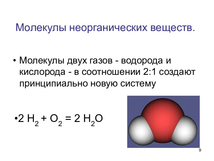 Молекулы неорганических веществ. Молекулы двух газов - водорода и кислорода -