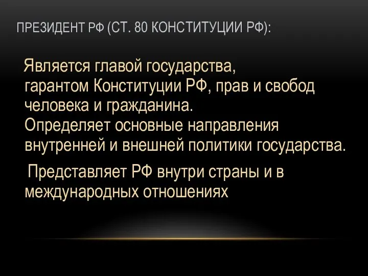 ПРЕЗИДЕНТ РФ (СТ. 80 КОНСТИТУЦИИ РФ): Является главой государства, гарантом Конституции