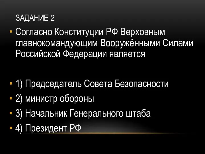 ЗАДАНИЕ 2 Согласно Конституции РФ Верховным главнокомандующим Вооружёнными Силами Российской Федерации