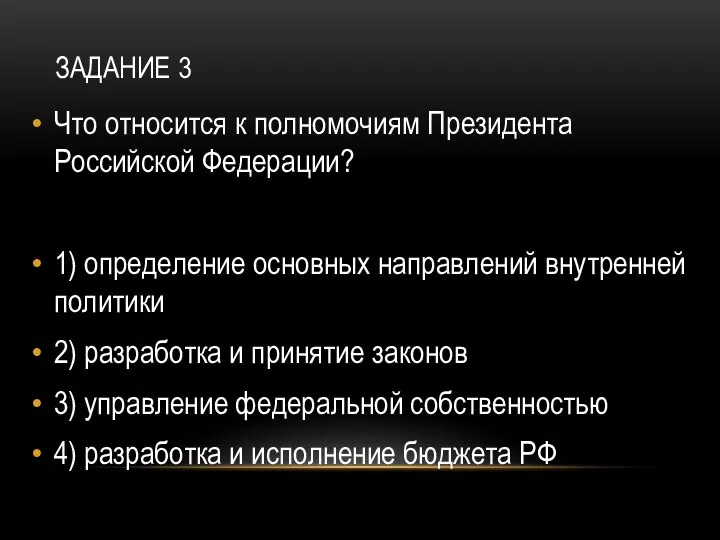 ЗАДАНИЕ 3 Что относится к полномочиям Президента Российской Федерации? 1) определение